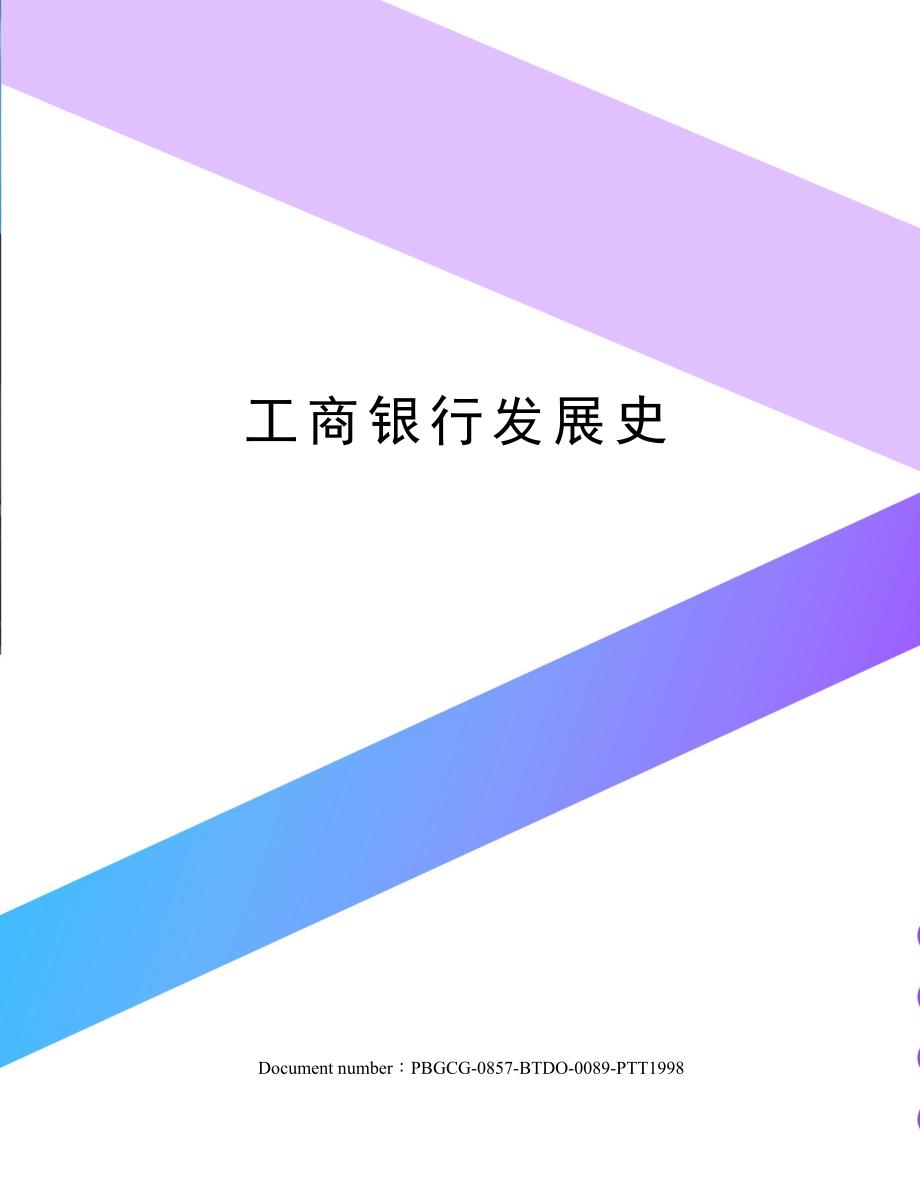 工商银行发展史_第1页