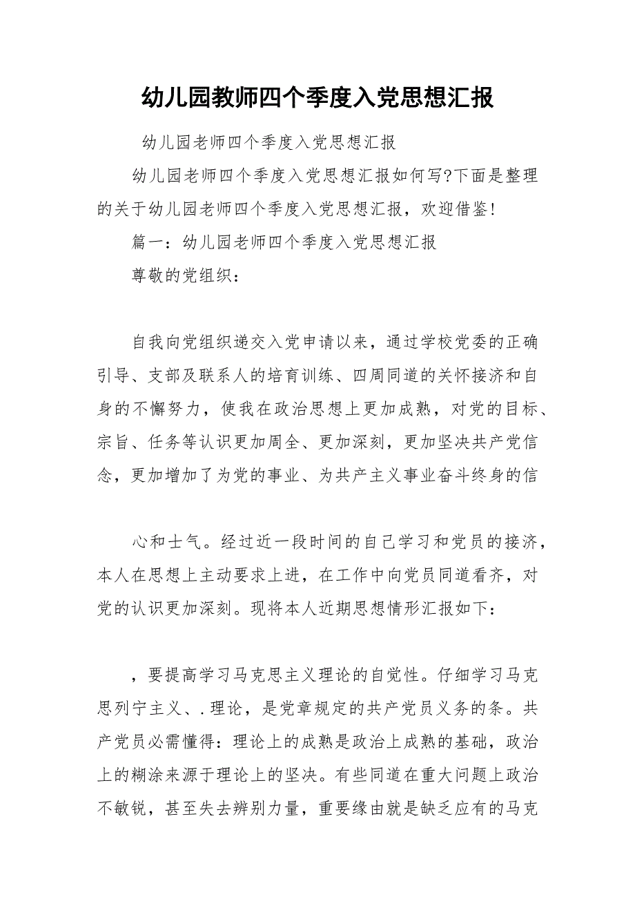 幼儿园教师四个季度入党思想汇报_第1页