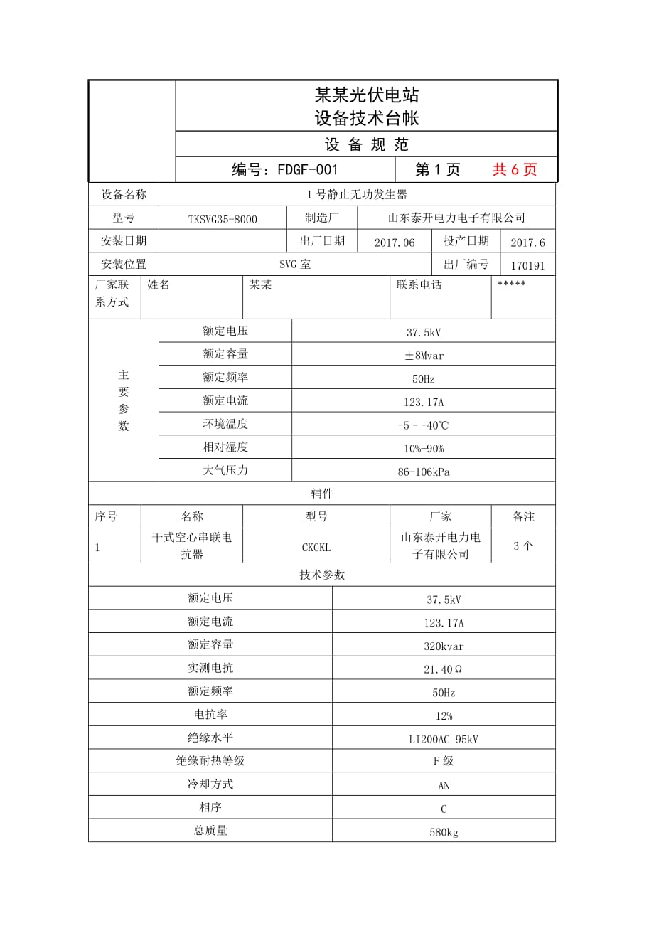 SVG静止无功发生器设备台账_第1页