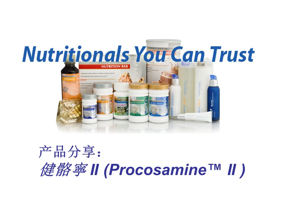 [精选]产品分享：健骼宁ppt-PowerPointPrese_第1页