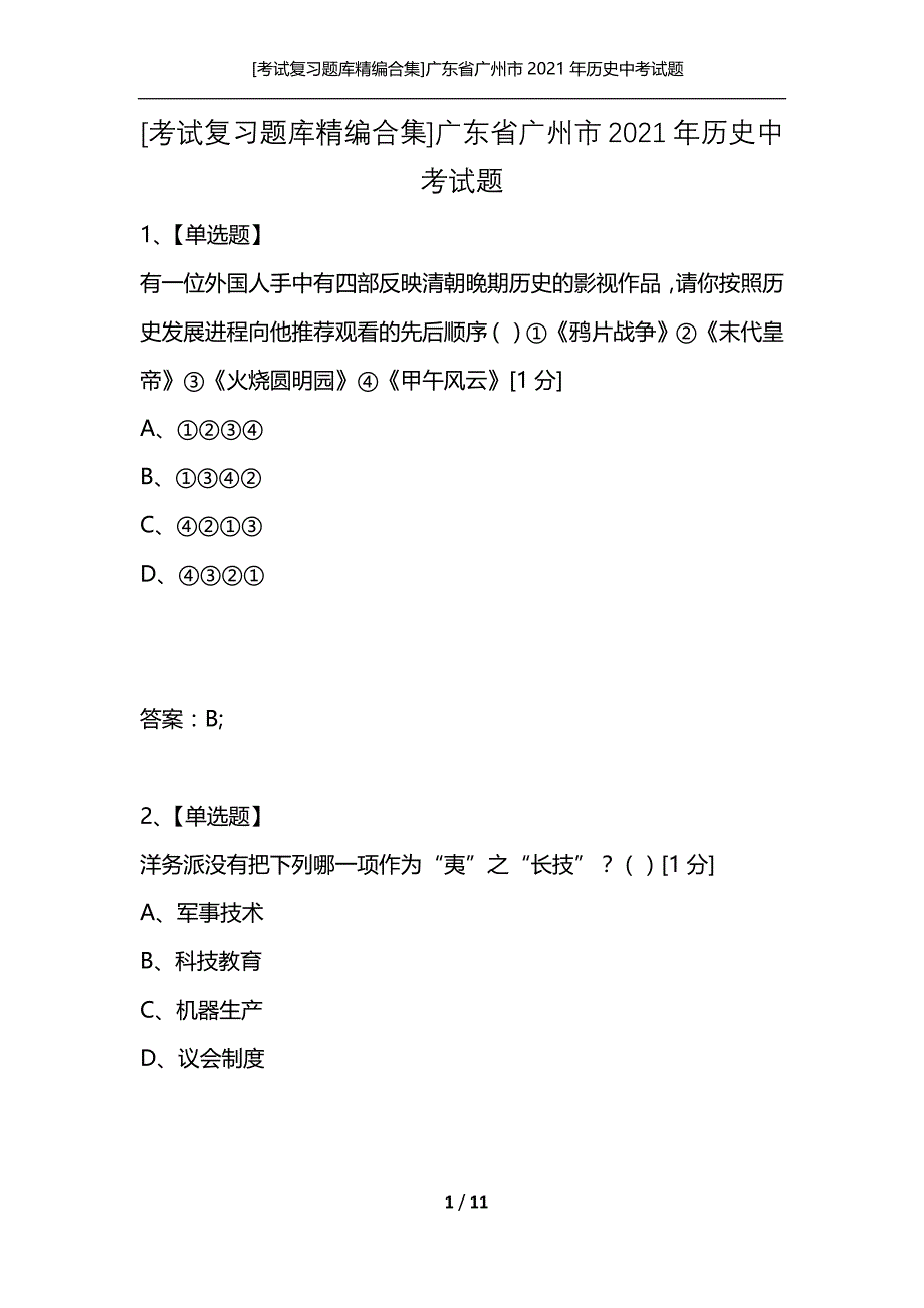 [考试复习题库精编合集]广东省广州市2021年历史中考试题_第1页