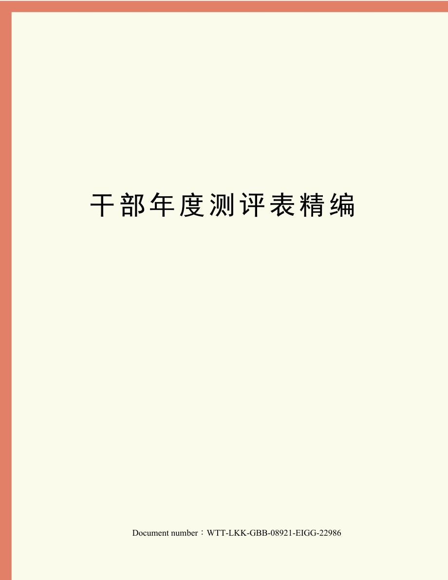干部年度测评表精编_第1页