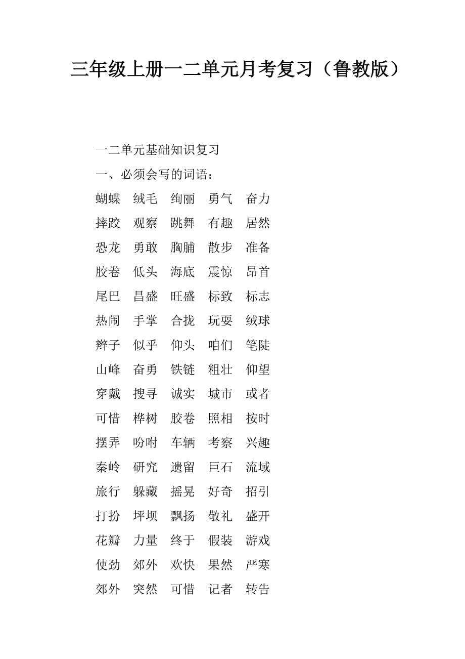 三年级上册一二单元月考复习鲁教版_第1页