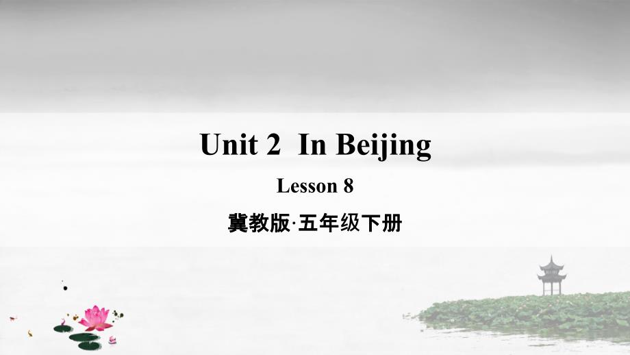 冀教版五年级英语下册 Lesson 8 PPT课件_第1页