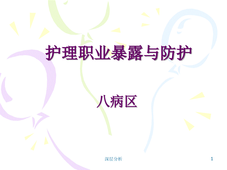 护理职业暴露与防护【医药荟萃】_第1页