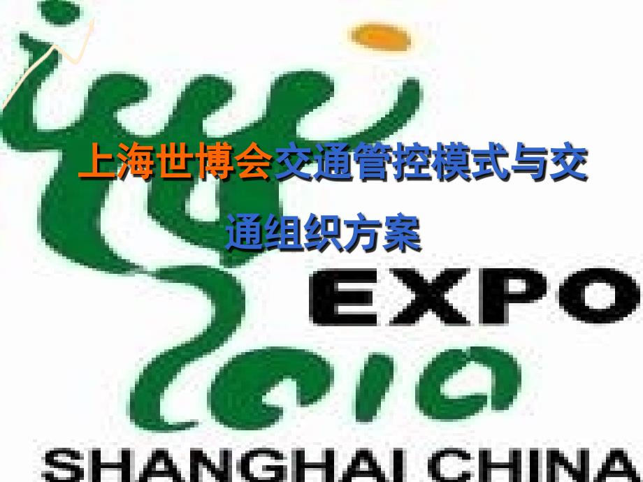 同济大学交通运输工程学院世博会管控区交通管理模式与交通组织课件_第1页
