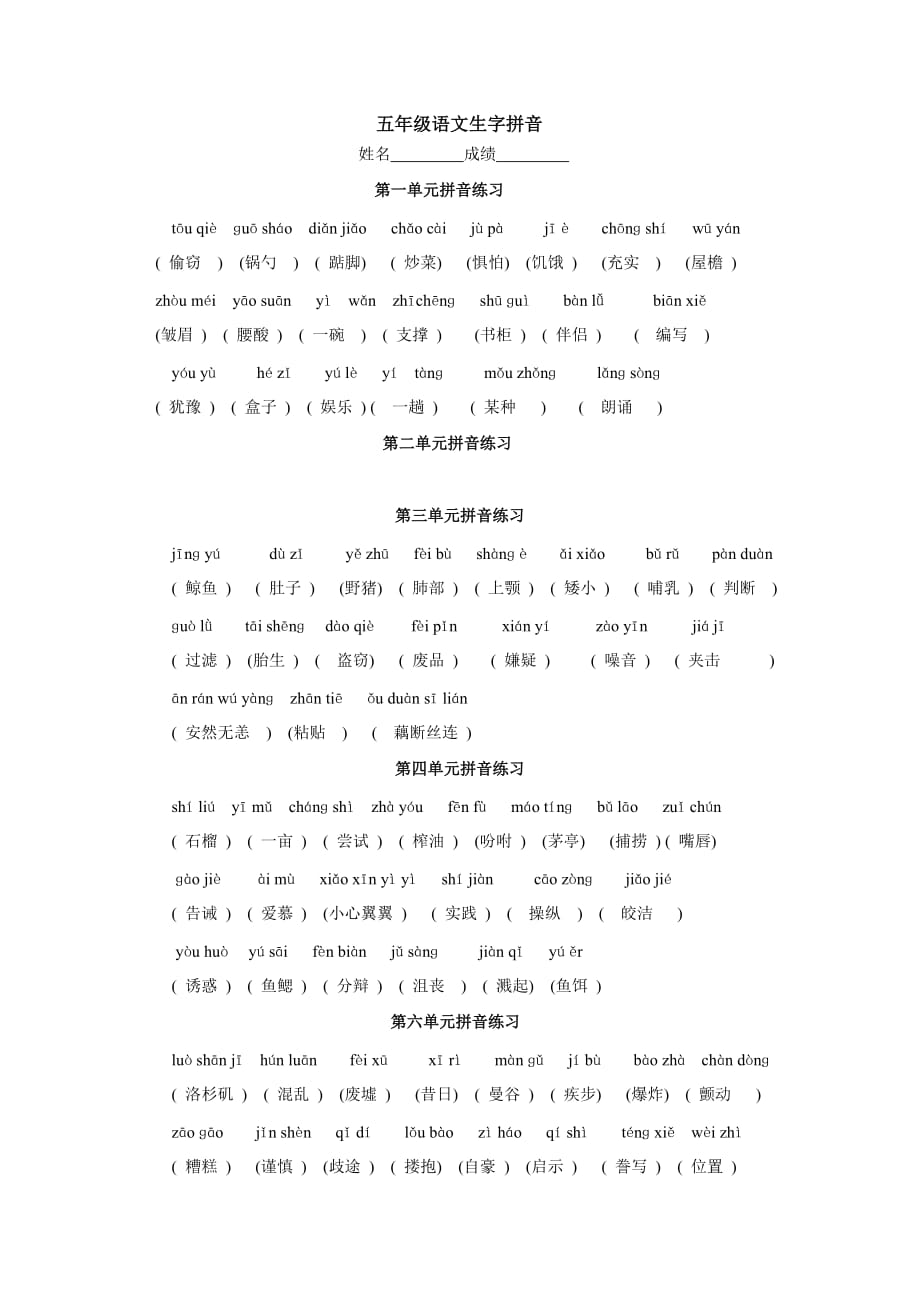 五年级语文生字拼音_第1页