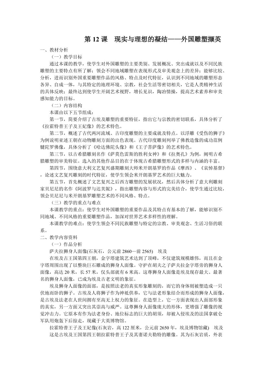 人美版高中美术必修 美术鉴赏 第12课　现实与理想的凝结——外国雕塑撷英 教案_第1页