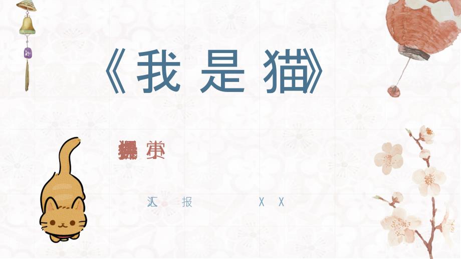 夏目漱石所著《我是猫》作品主题鉴赏好书阅读知识培训讲座PPT模板_第1页
