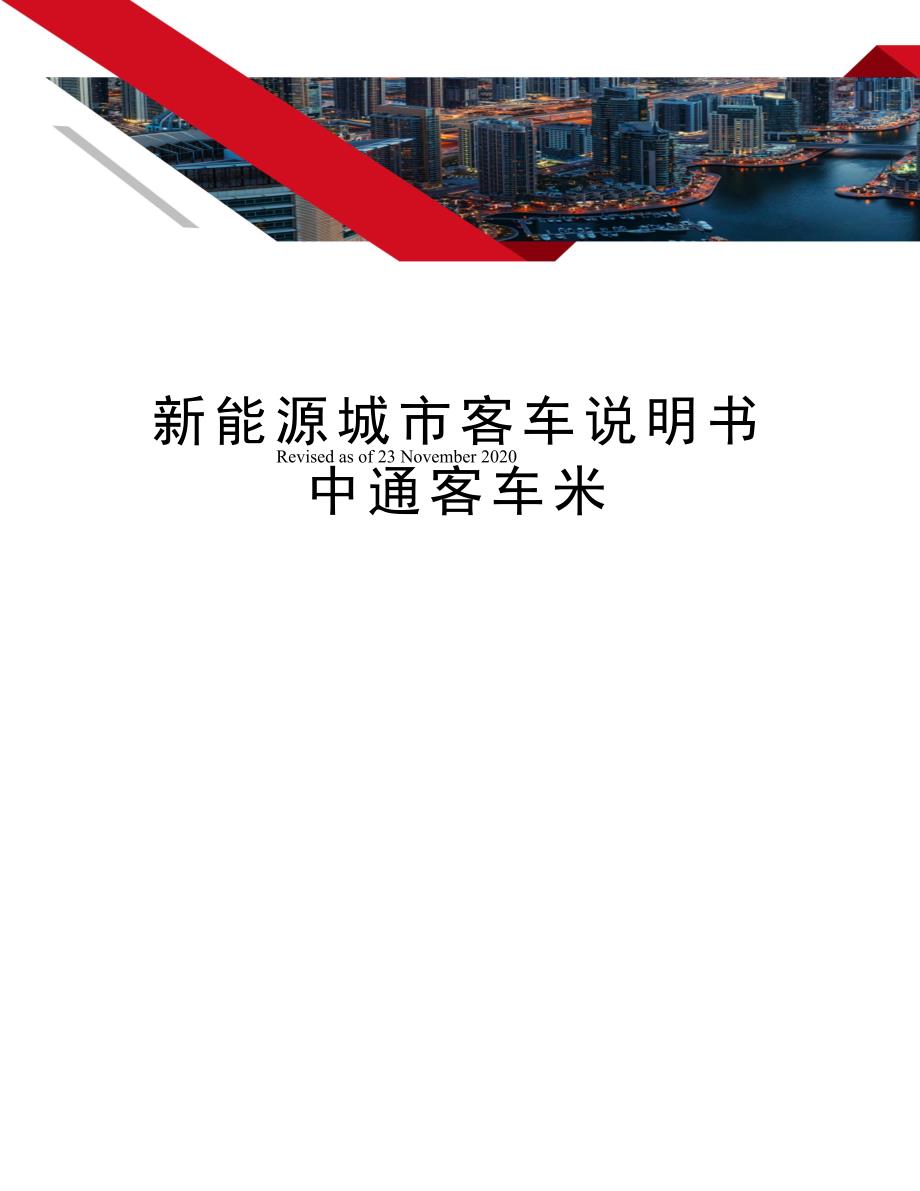 新能源城市客车说明书中通客车米_第1页