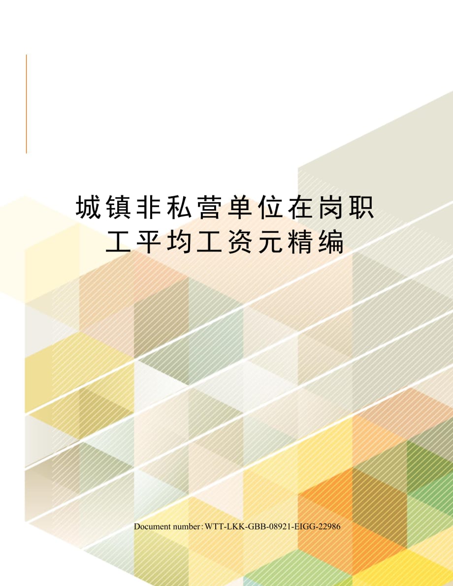 城镇非私营单位在岗职工平均工资元精编_第1页