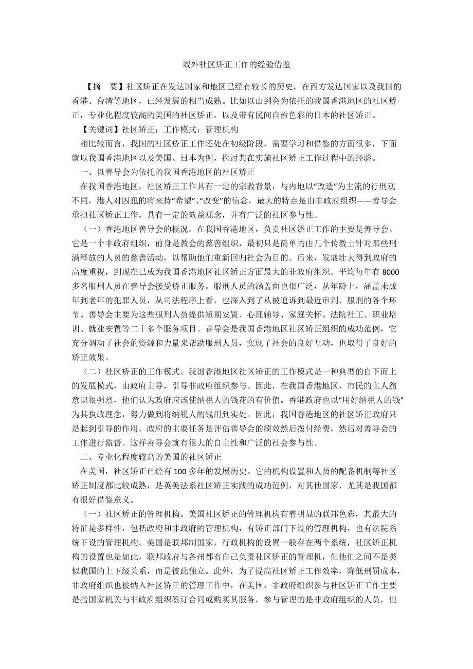 域外社区矫正工作的经验借鉴_第1页