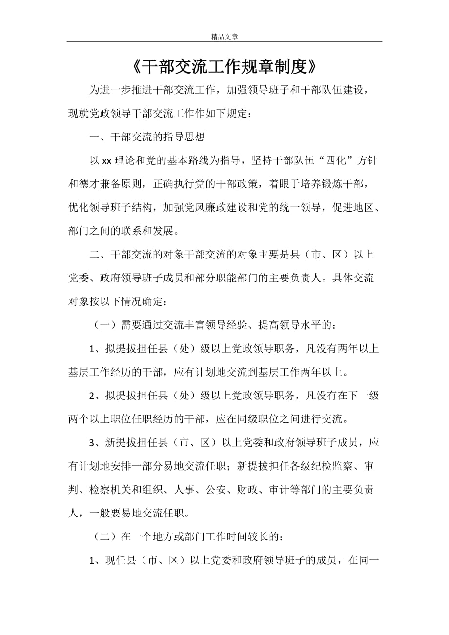 《干部交流工作规章制度》_第1页