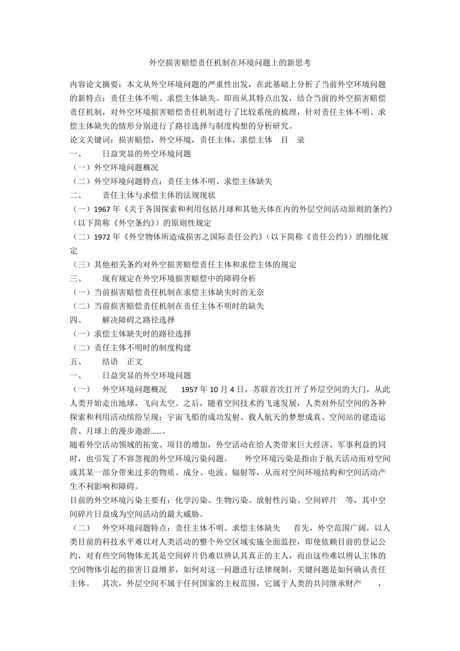 外空损害赔偿责任机制在环境问题上的新思考_第1页
