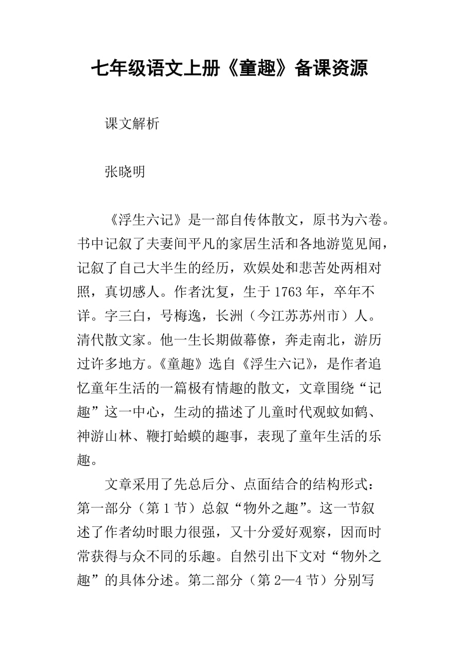 七年级语文上册童趣备课资源_第1页