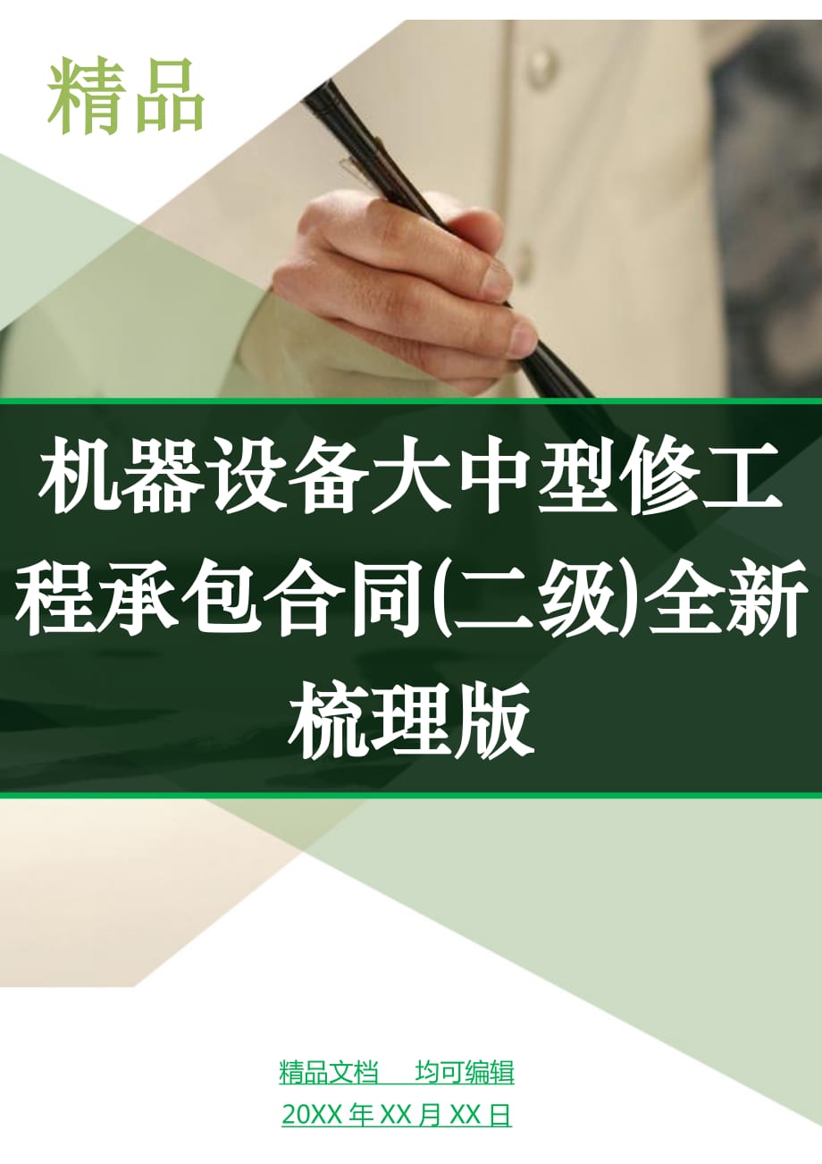 机器设备大中型修工程承包合同(二级)全新梳理版_第1页