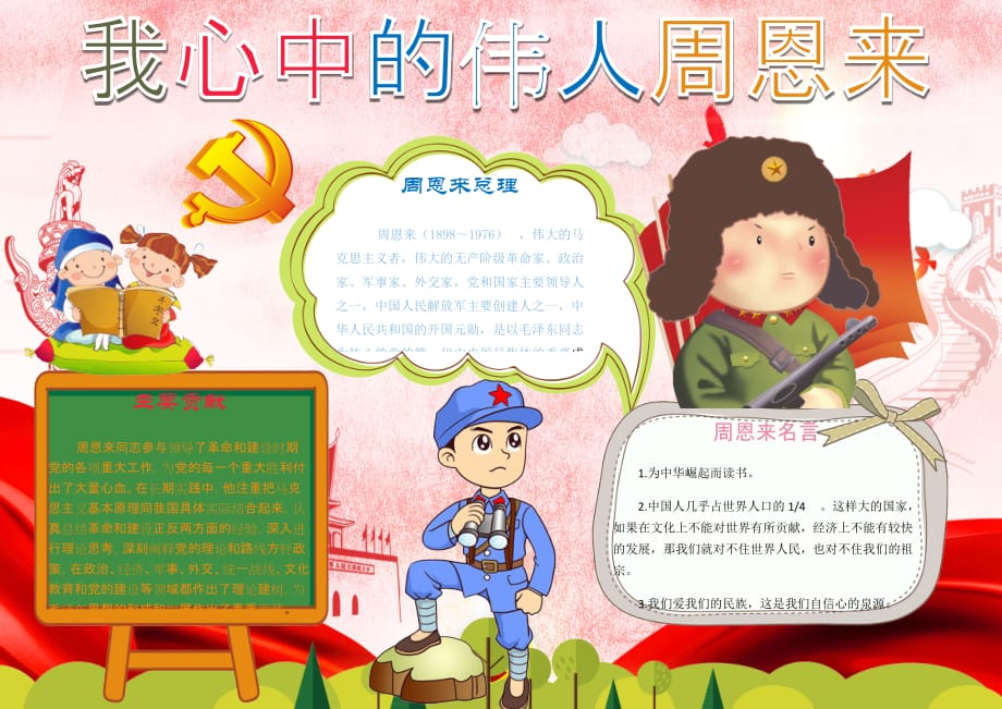 彩色学生电子小报手抄报模板周恩来小报10_第1页