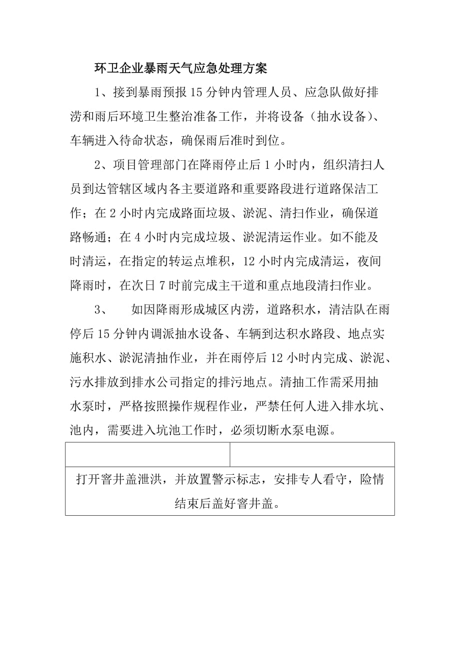 环卫企业暴雨天气应急处理方案_第1页