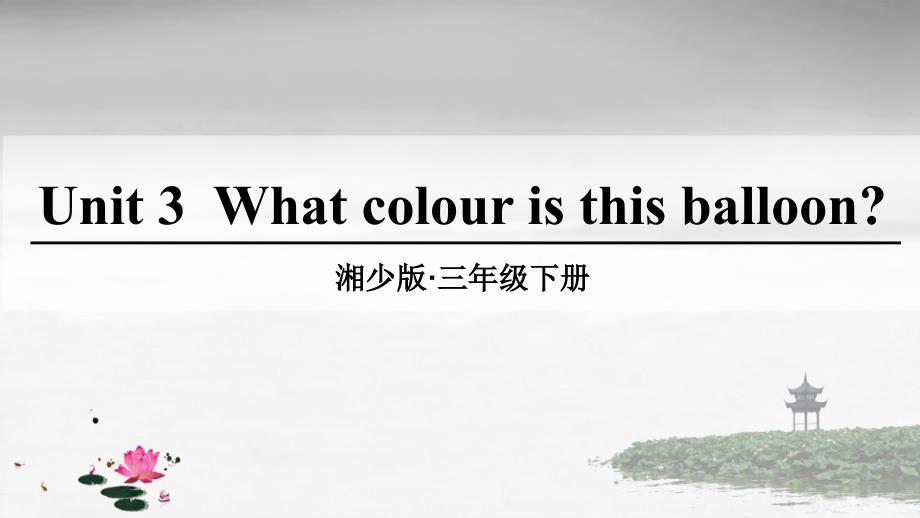 湘少版三年级英语下册 unit 3 PPT课件_第1页