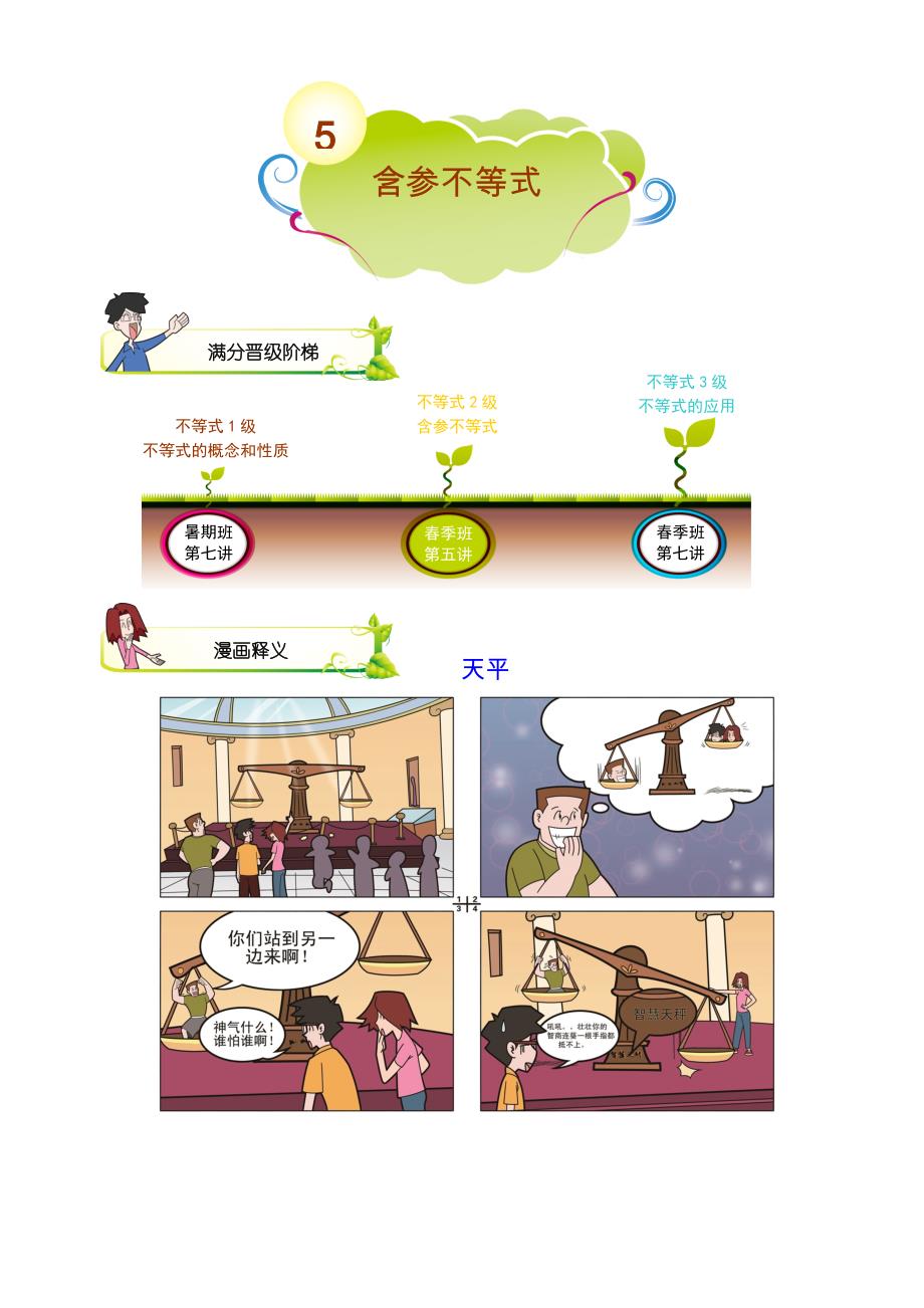 初一数学春季讲义 第5讲-含参不等式 教师版_第1页
