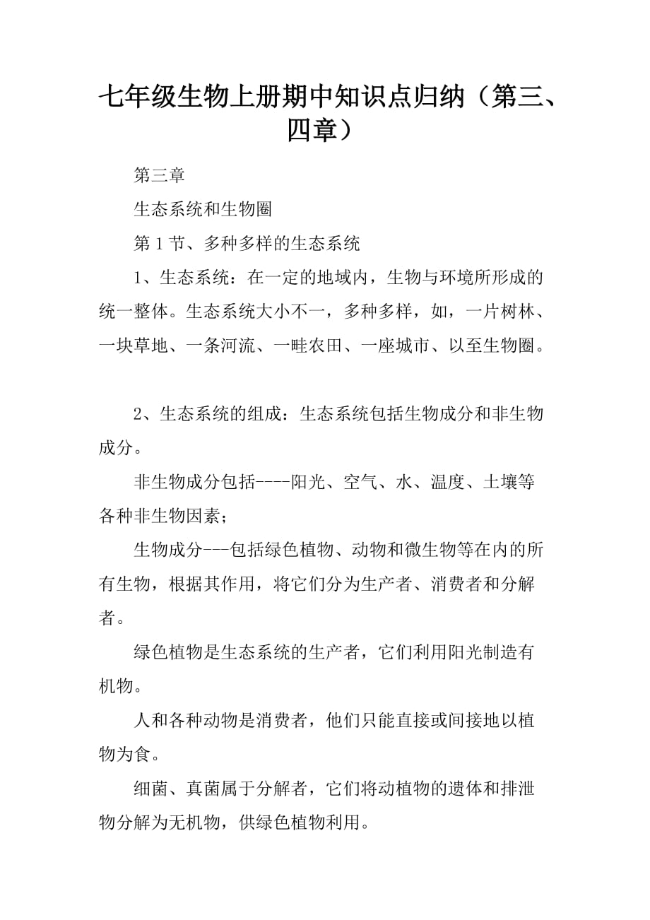 七年级生物上册期中知识点归纳第三、四章_第1页