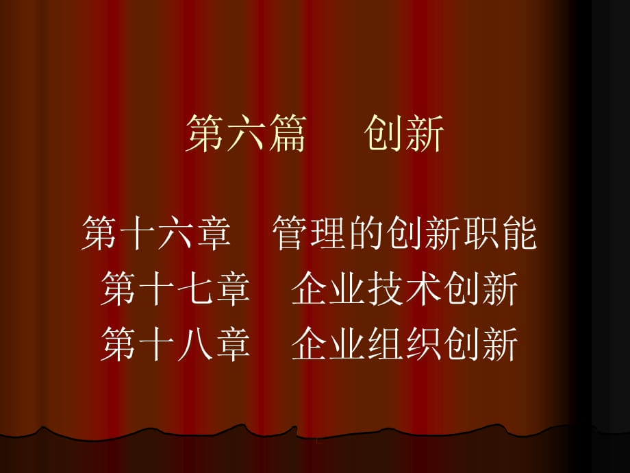 [精选]创新管理培训课程(PPT 39页)_第1页