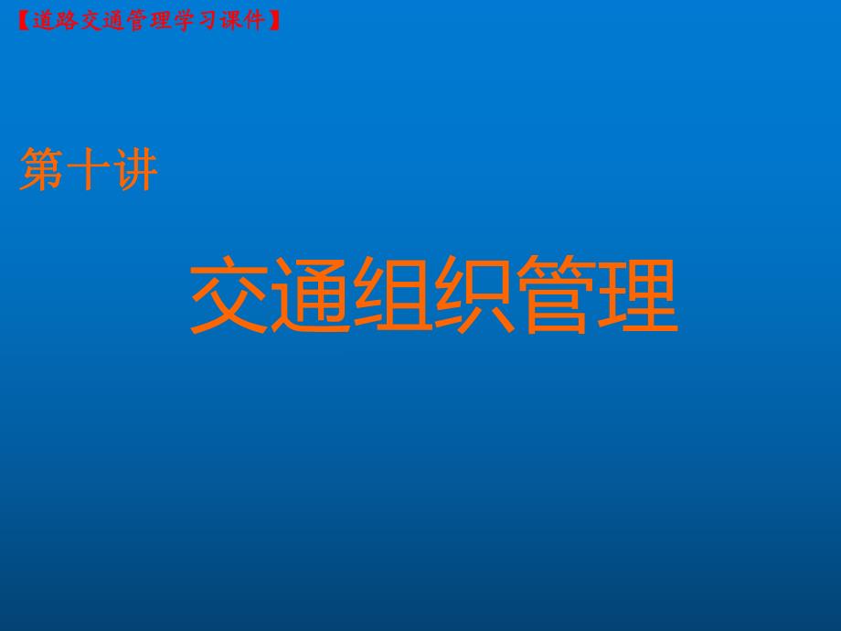 如何学习道路交通管理-第10讲 交通组织管理_第1页