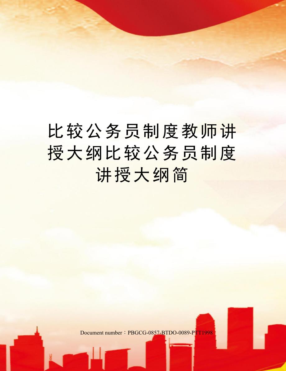 比较公务员制度教师讲授大纲比较公务员制度讲授大纲简_第1页