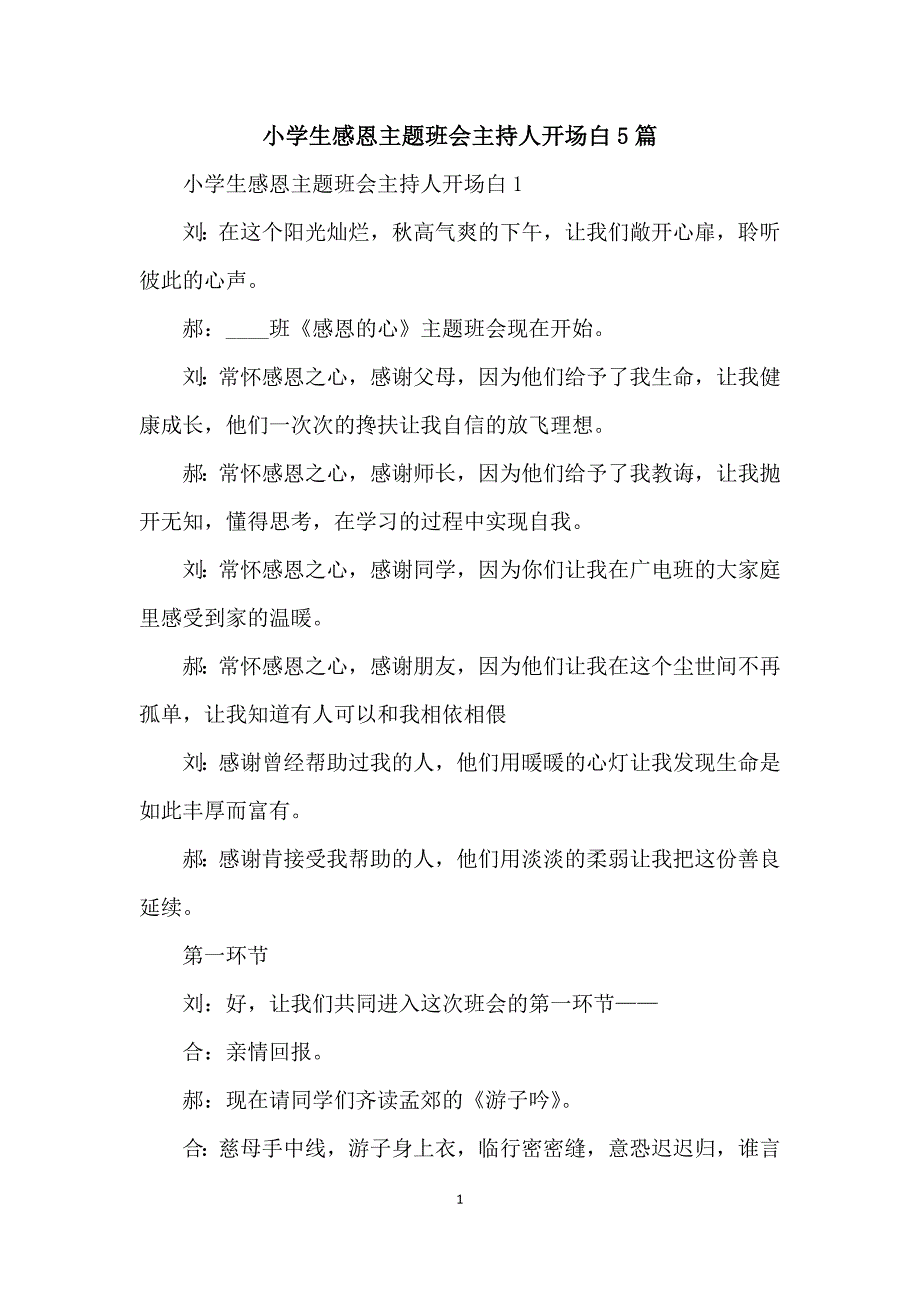小学生感恩主题班会主持人开场白5篇_第1页