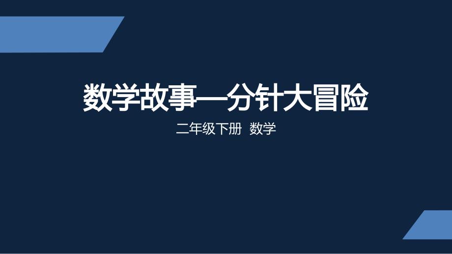 绘本故事 分针大冒险 PPT课件_第1页