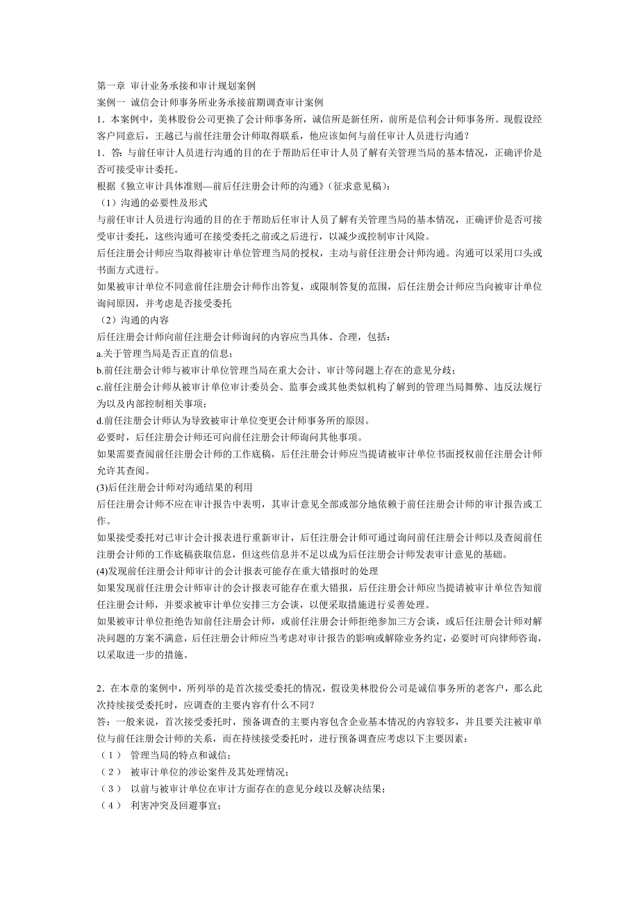审计案例课后作业答案_第1页
