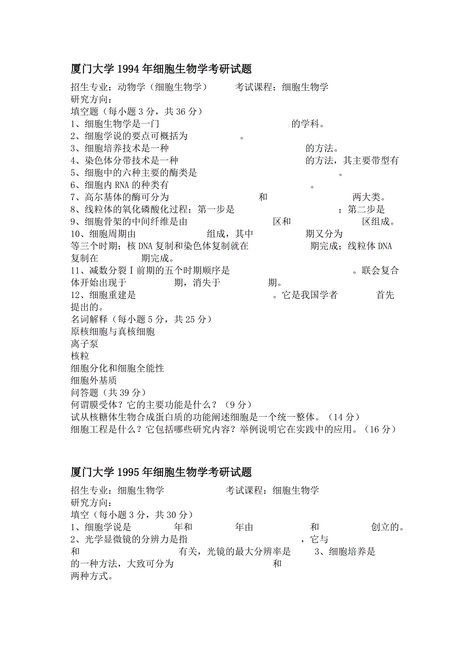 厦门大学细胞历年真题_第1页