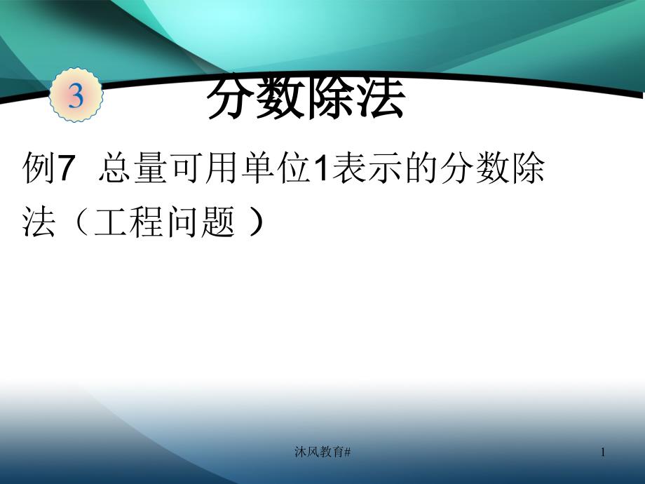 人教版数学六年级第三单元课件例7【谷风教学】_第1页