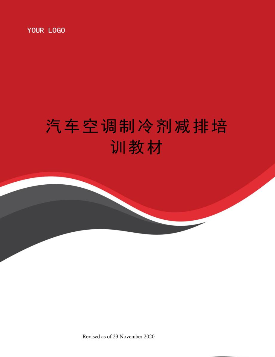 汽车空调制冷剂减排培训教材_第1页