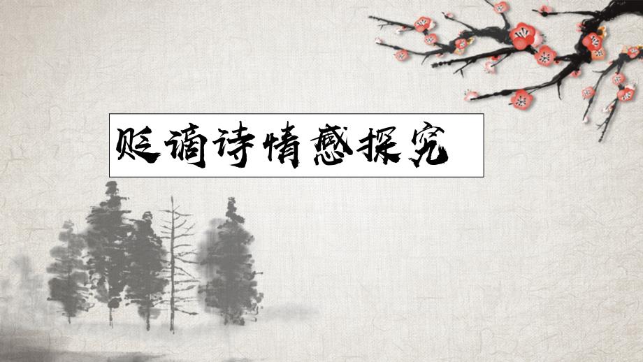初中语文贬谪诗情感探究课件_第1页
