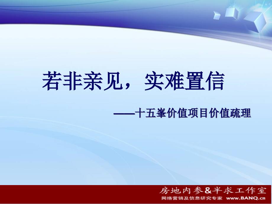 [精选]十五峯价值疏理_第1页