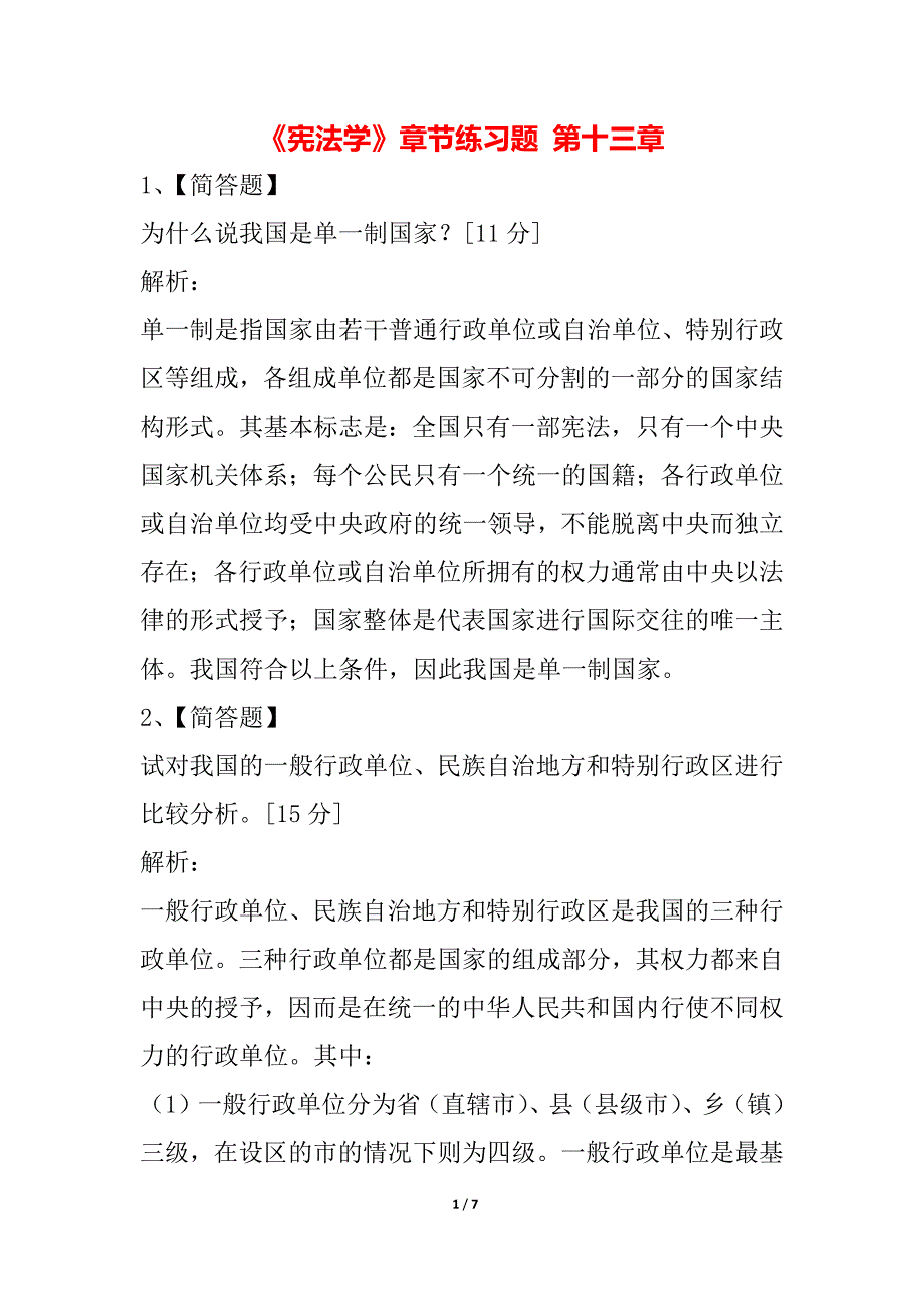 《宪法学》章节练习题 第十三章_第1页