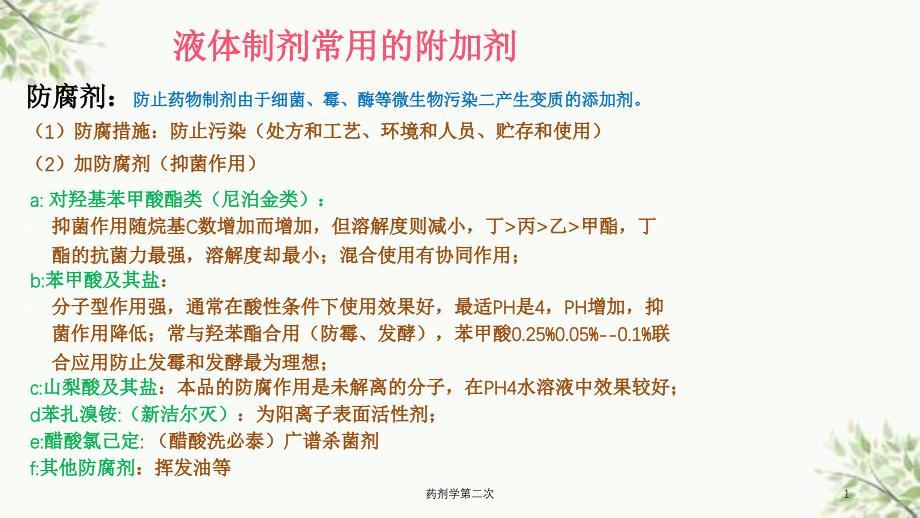 药剂学第二次课件_第1页