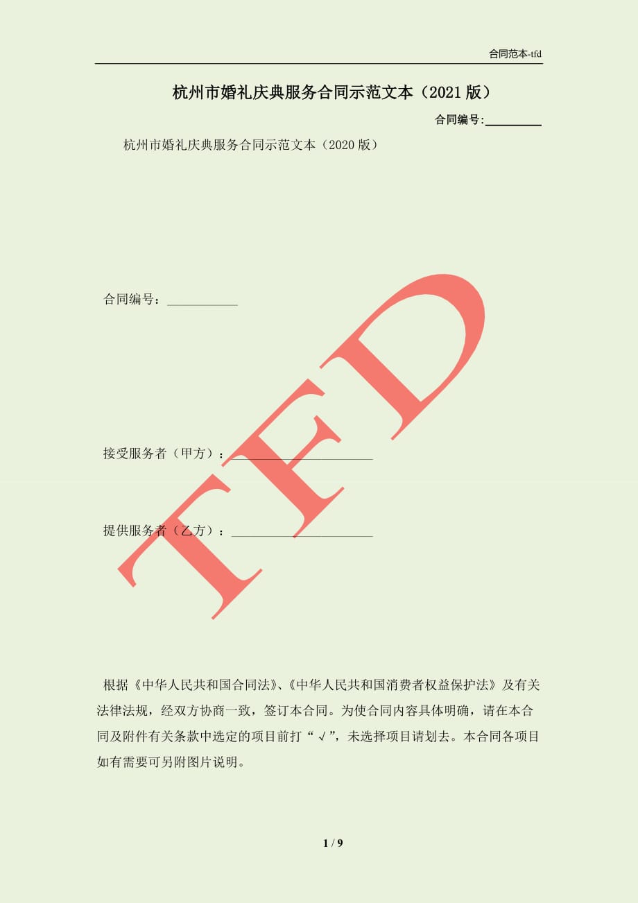 杭州市婚礼庆典服务合同示范文本（2021版）(合同协议范本)_第1页