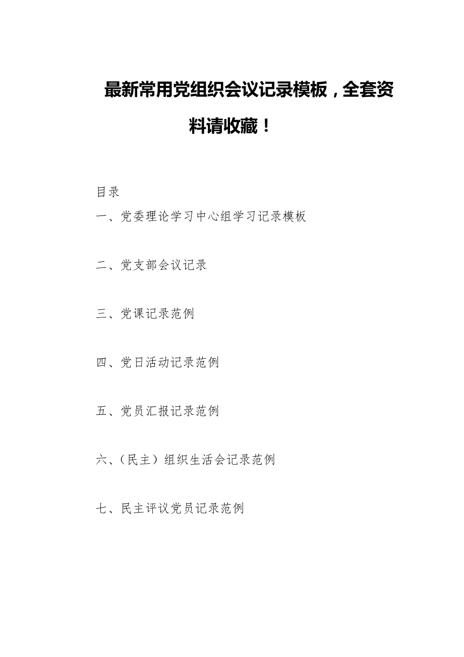 最新常用党组织会议记录模板全套资料请收藏！_第1页