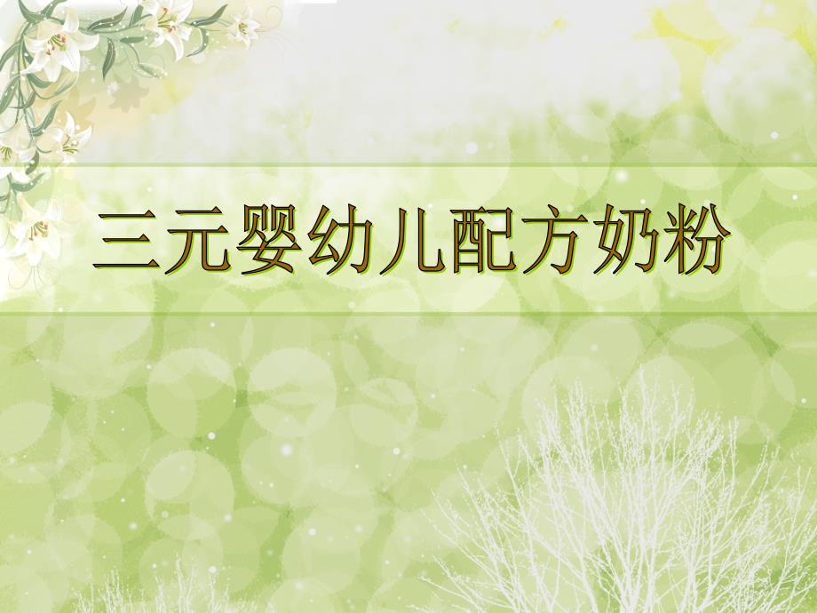 [精选]三元婴幼儿配方奶粉营养价值_第1页