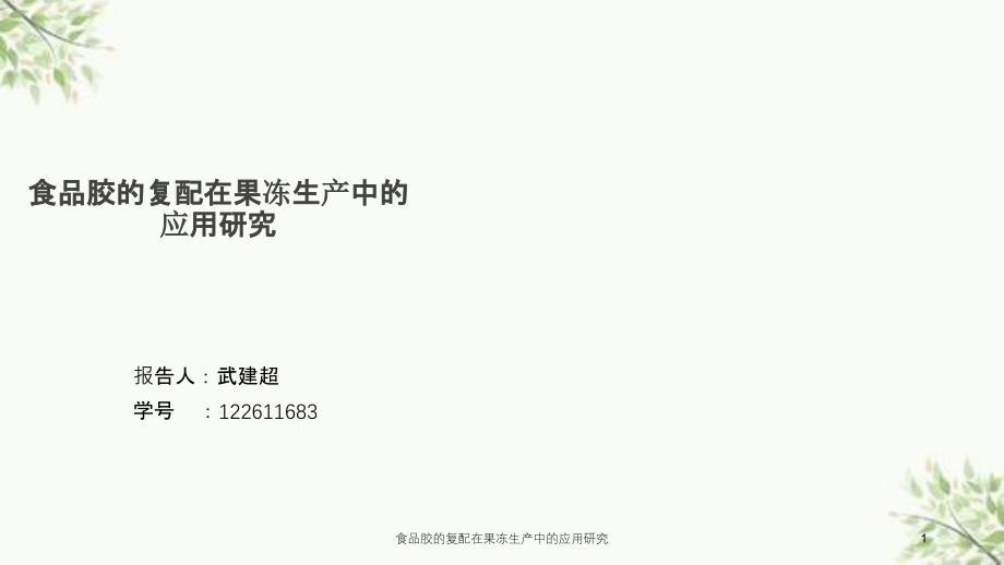 食品胶的复配在果冻生产中的应用研究课件_第1页