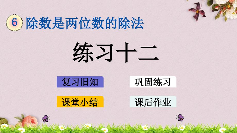 最新人教版四年级上册数学《6.1.2 练习十二》PPT课件_第1页