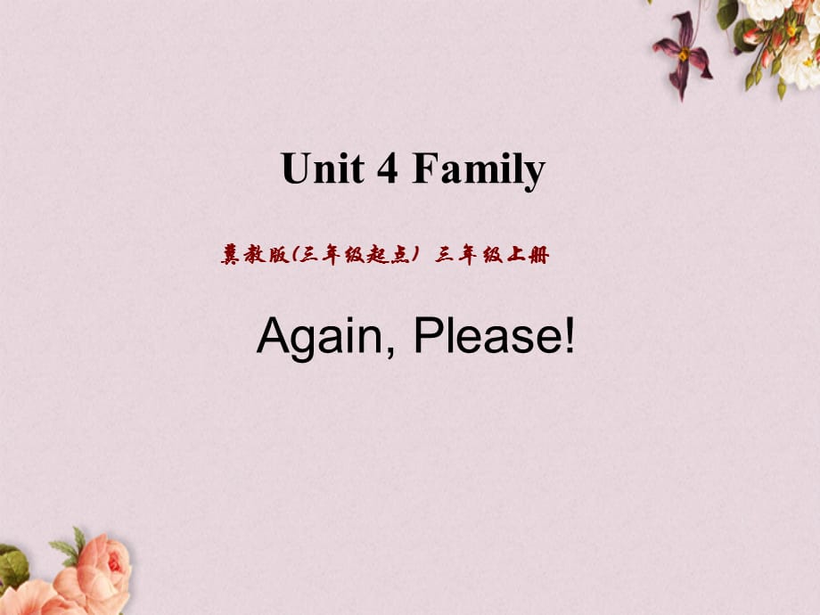 冀教版（三起）三年级上册英语PPT课件 Unit 4 Again, Please!_第1页