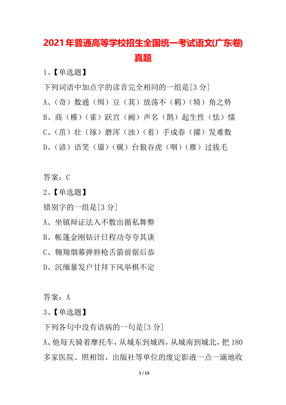 2021年普通高等学校招生全国统一考试语文(广东卷)真题_第1页