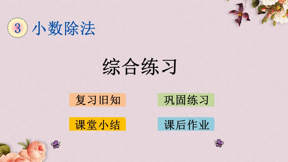 青岛版（六年制）五年级上册数学《 3.8 综合练习》PPT课件_第1页