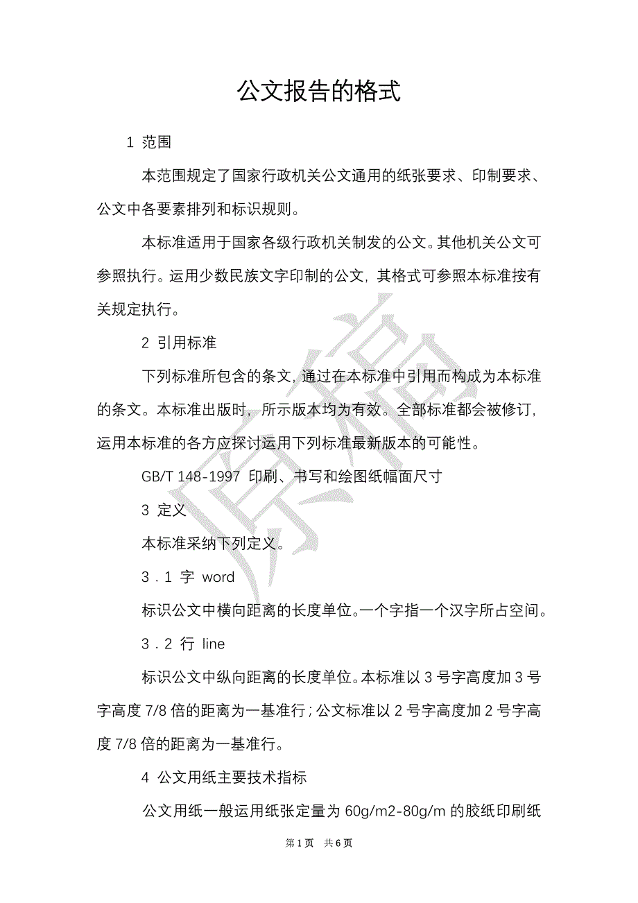 公文报告的格式（Word最新版）_第1页