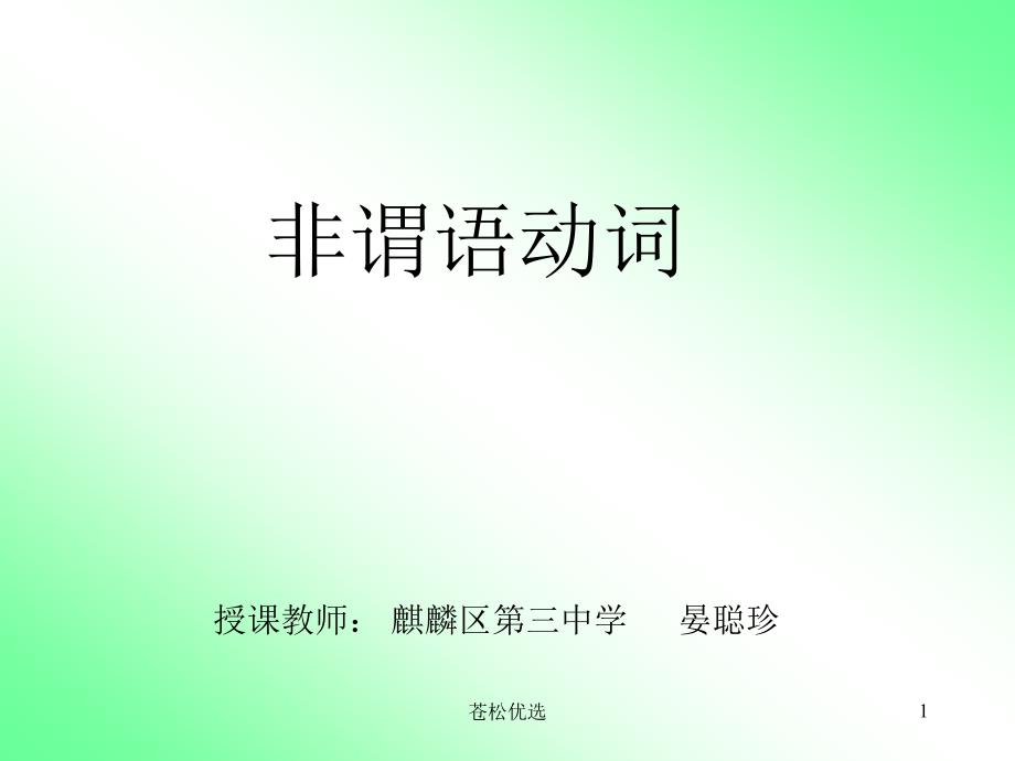 七年级英语非谓语动词【基础教学】_第1页