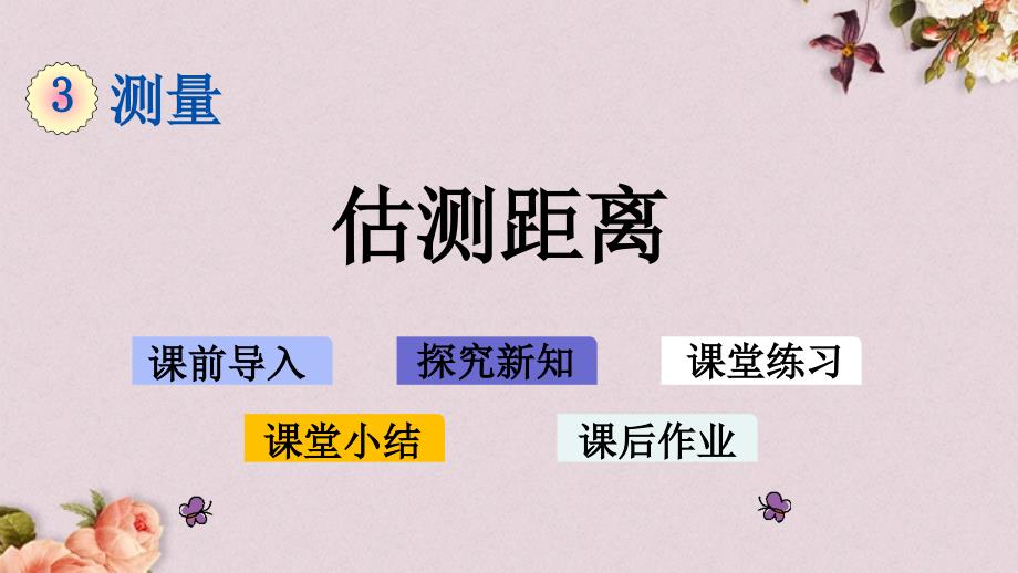 最新人教版三年级上册数学《3.5 估测距离》PPT课件_第1页