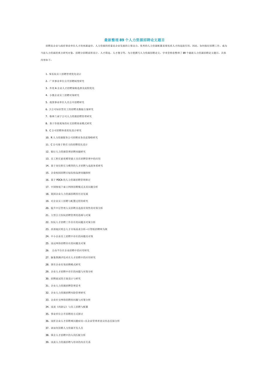 [精选]最新整理89个人力资源招聘论文题目doc_第1页